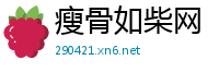 瘦骨如柴网